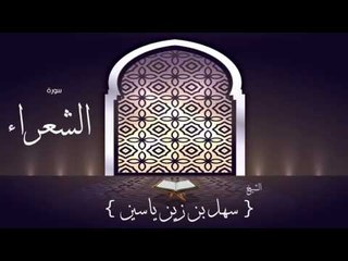 القران الكريم بصوت القارئ الشيخ سهل بن زين ياسين | سورة الشعراء