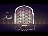 القران الكريم بصوت القارئ الشيخ سهل بن زين ياسين | سورة لقمان