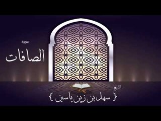 القران الكريم بصوت القارئ الشيخ سهل بن زين ياسين | سورة الصافات