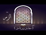القران الكريم بصوت القارئ الشيخ سهل بن زين ياسين | سورة الزمر