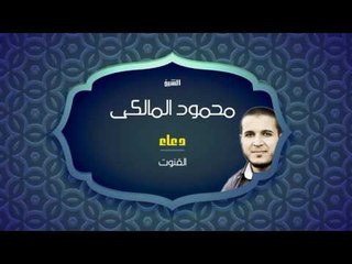 دعاء القنوت | للشيخ محمود المالكى