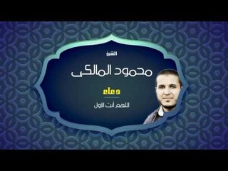 دعاء اللهم أنت الأول | للشيخ محمود المالكى