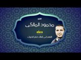 دعاء اللهم إنى أسألك فعل الخيرات |  للشيخ محمود المالكى