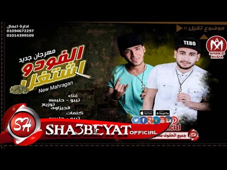 مهرجان الفودو اشتغل غناء تيبو - حلبسه توزيع الج...