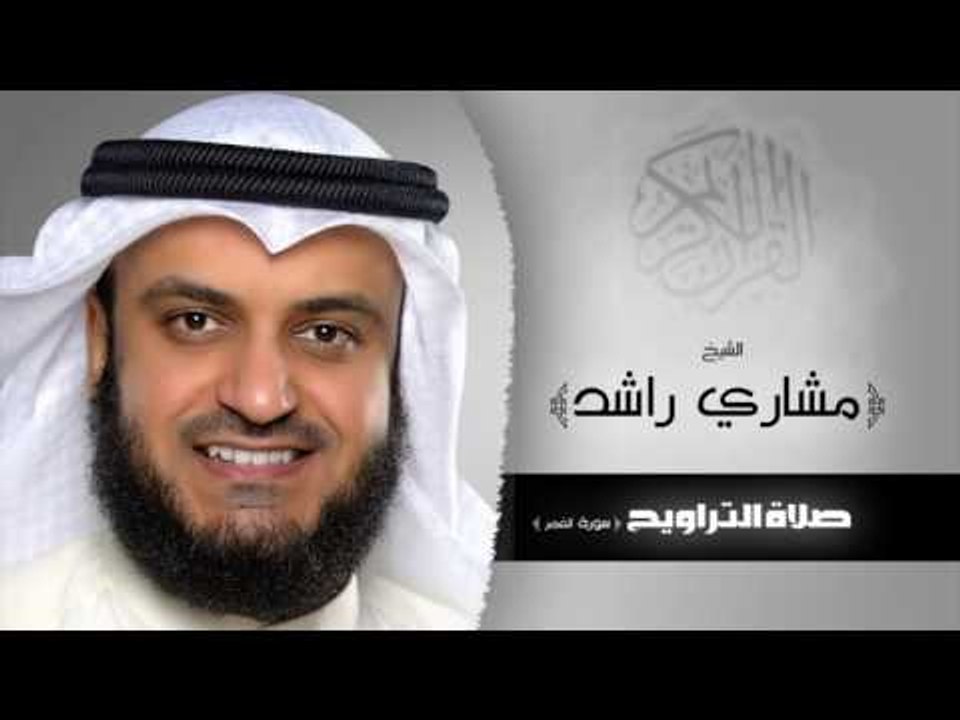 سورة الفجر من صلاة التراويح | للشيخ مشارى بن راشد العفاسى