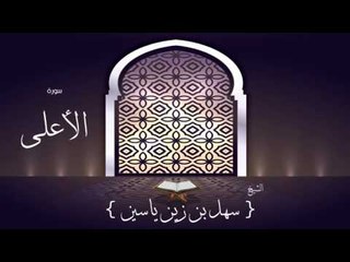 القران الكريم بصوت القارئ الشيخ سهل بن زين ياسين | سورة الأعلى