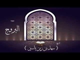 القران الكريم بصوت القارئ الشيخ سهل بن زين ياسين | سورة البروج