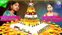 వాదినే మరదలు బతుకమ్మ పాటలు VADHINAY MARADALUM BATHUKAMMA PATALU FULL LENGTH NEW QVIDEOS