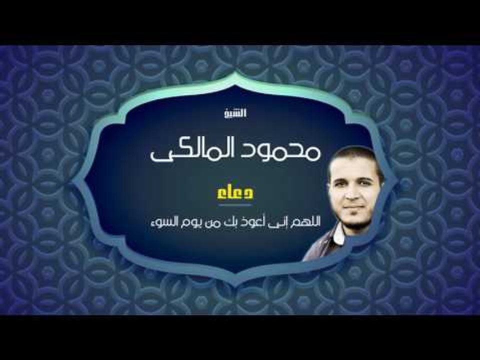 دعاء اللهم إنى أعوذ بك من يوم السوء |  للشيخ محمود المالكى