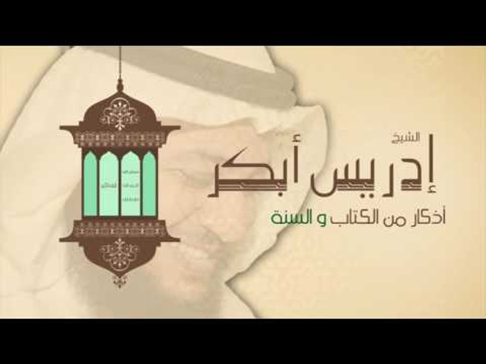 أذكار من الكتاب والسنة | للشيخ إدريس أبكر