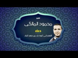 دعاء اللهم إنى أعوذ بك من جهد البلاء | للشيخ محمود المالكى