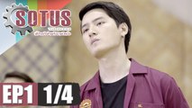 SOTUS The Series พี่ว้ากตัวร้ายกับนายปีหนึ่ง | EP.1 [1/4]