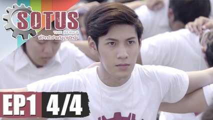 SOTUS The Series พี่ว้ากตัวร้ายกับนายปีหนึ่ง | EP.1 [4/4]
