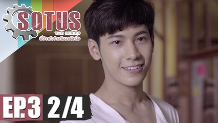 SOTUS The Series พี่ว้ากตัวร้ายกับนายปีหนึ่ง | EP.3 [2/4]