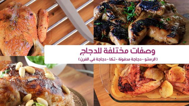 4 وصفات مختلفة للدجاج دجاج بالبطاطس-دجاج تكا-دجاج روستو-دجاج مدفون في الملح