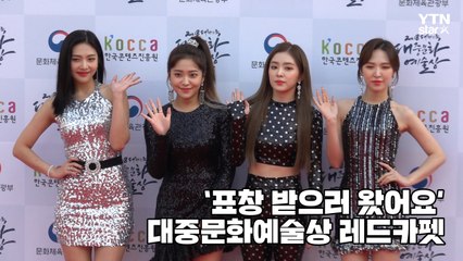[Y영상] 레드벨벳, 대중문화 발전 기여...'표창 받아요' (대중상 레드카펫) / YTN