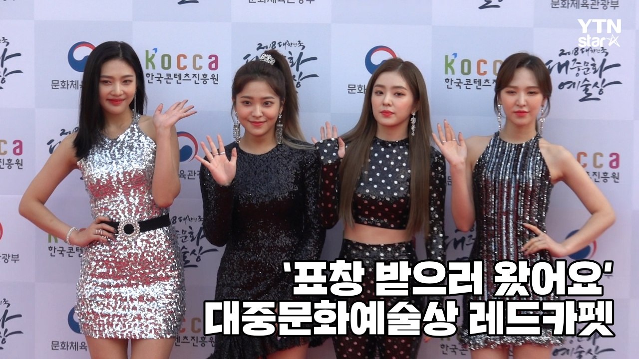 [Y영상] 레드벨벳, 대중문화 발전 기여...'표창 받아요' (대중상 레드카펫) / YTN