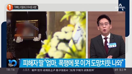 “아빠는 치밀하고 무서운 사람”