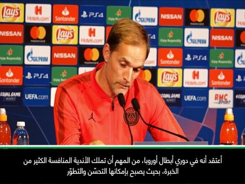 كرة قدم: دوري أبطال أوروبا: أموال بي اس جي لا تعزّز حظوظه في دوري الأبطال- توخيل