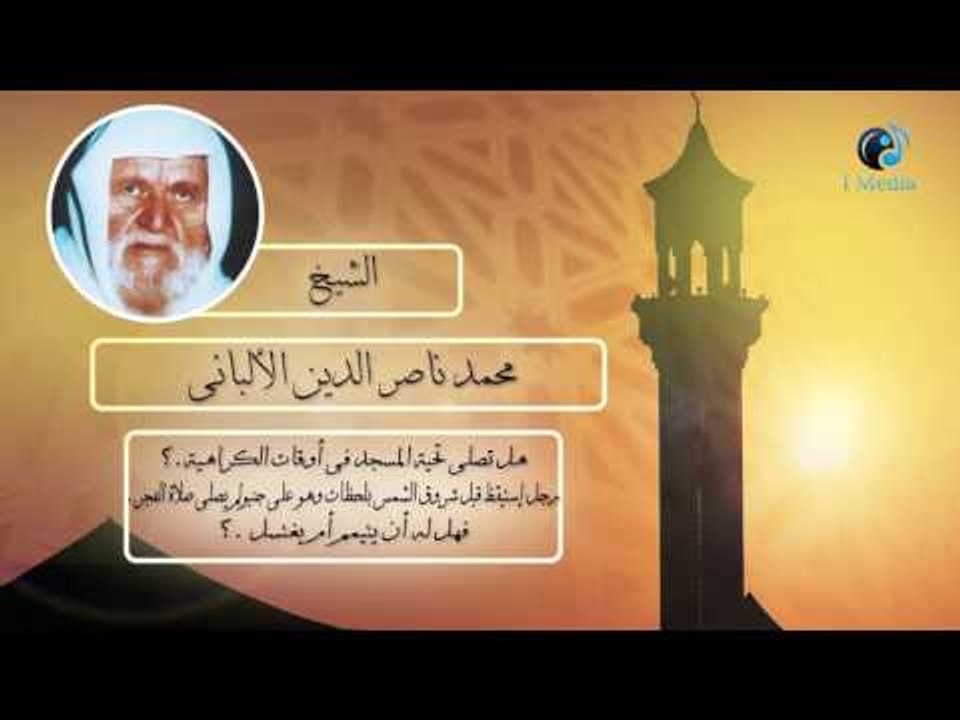 الشيخ الألبانى | هل تصلى تحية المسجد فى أوقات الكراهية ؟