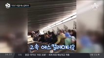 ‘우르르’ 아찔한 에스컬레이터