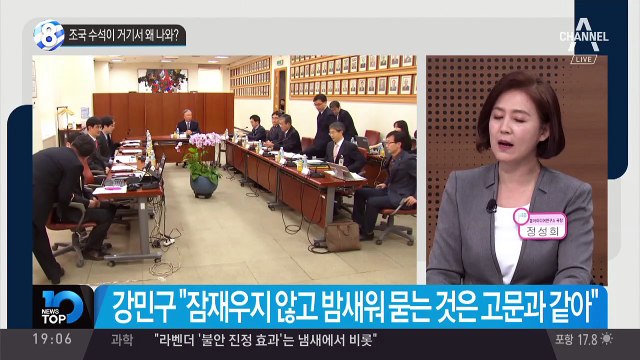 조국 수석이 거기서 왜 나와?
