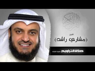 سورة البقرة من صلاة التراويح | للشيخ مشارى بن راشد العفاسى