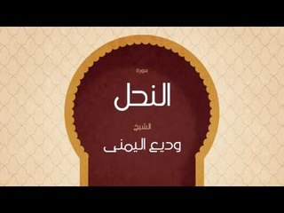 القران الكريم بصوت القارئ الشيخ وديع اليمنى | سورة النحل