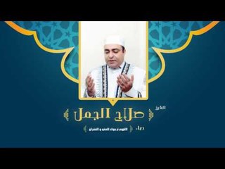دعاء اللهم نرجوك العفو والغفران  | للشيخ صلاح الجمل