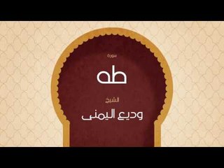 القران الكريم بصوت القارئ الشيخ وديع اليمنى | سورة طه