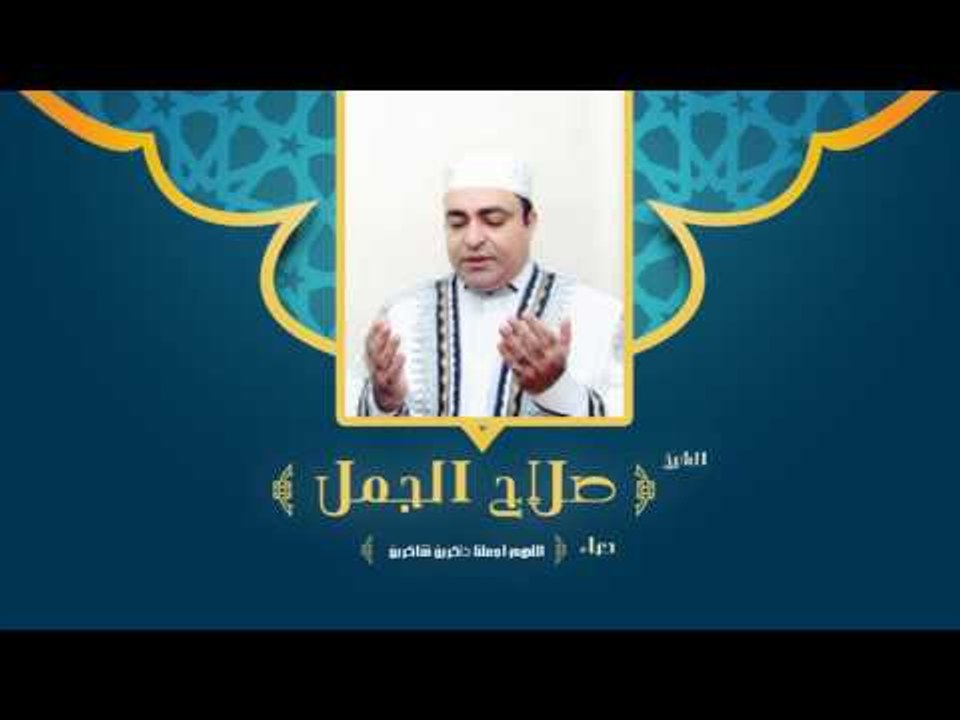 دعاء اللهم اجعلنا ذاكرين شاكرين  | للشيخ صلاح الجمل