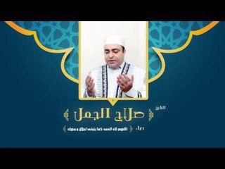 دعاء اللهم لك الحمد كما ينبغى لجلال وجهك | للشيخ صلاح الجمل