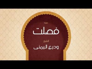 القران الكريم بصوت القارئ الشيخ وديع اليمنى | سورة فصلت