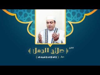 دعاء لا إله إلا انت لا شريك لك  | للشيخ صلاح الجمل