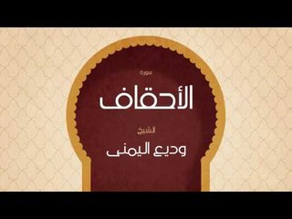 القران الكريم بصوت القارئ الشيخ وديع اليمنى | سورة الأحقاف