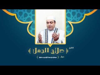 دعاء سبحان من بسط الأرض وضحاها | للشيخ صلاح الجمل