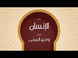 القران الكريم بصوت القارئ الشيخ وديع اليمنى | سورة الإنسان