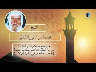 الشيخ الألبانى | هل يصح حديث ( تملقوا لله ) ؟