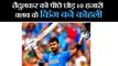 10 हजारी क्लब के किंग बने कोहली II Virat Kohli breaks Sachin Tendulkar’s record as fastest to 10,000 ODI runs