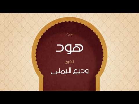 القران الكريم بصوت القارئ الشيخ وديع اليمنى | سورة هود