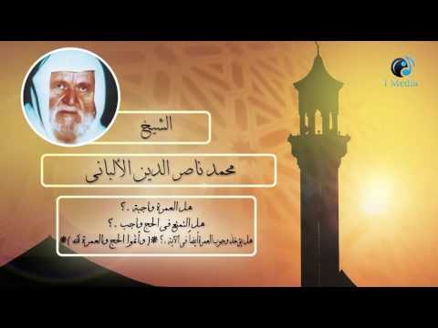 الشيخ الألبانى | هل العمرة واجبة ؟ هل التمتع فى الحج واجب ؟