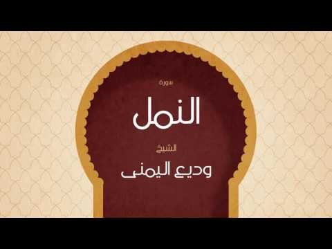 القران الكريم بصوت القارئ الشيخ وديع اليمنى | سورة النمل