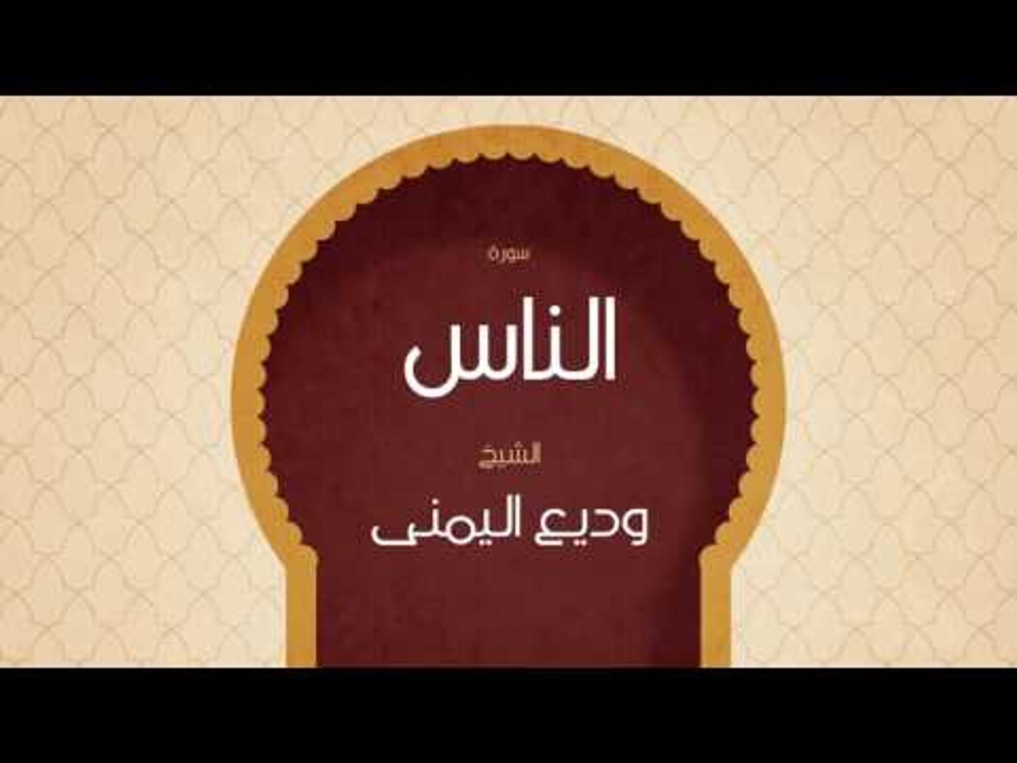 ⁣القران الكريم بصوت القارئ الشيخ وديع اليمنى | سورة الناس