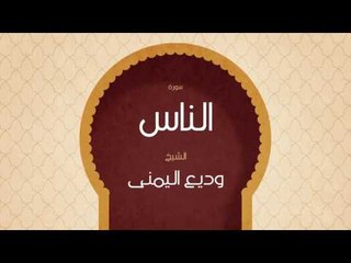 القران الكريم بصوت القارئ الشيخ وديع اليمنى | سورة الناس