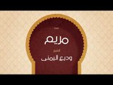 القران الكريم بصوت القارئ الشيخ وديع اليمنى | سورة مريم