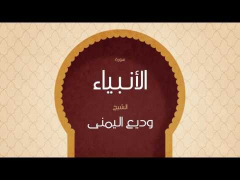 القران الكريم بصوت القارئ الشيخ وديع اليمنى | سورة الأنبياء