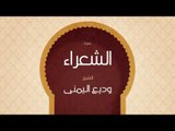 القران الكريم بصوت القارئ الشيخ وديع اليمنى | سورة الشعراء