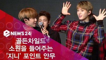 'WISH'로 컴백 골든차일드, 소원을 들어주는 '지니' 포인트 안무