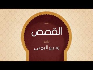 القران الكريم بصوت القارئ الشيخ وديع اليمنى | سورة القصص
