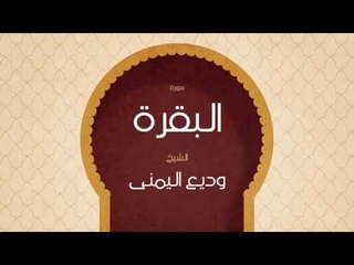 القران الكريم بصوت القارئ الشيخ وديع اليمنى | سورة البقرة